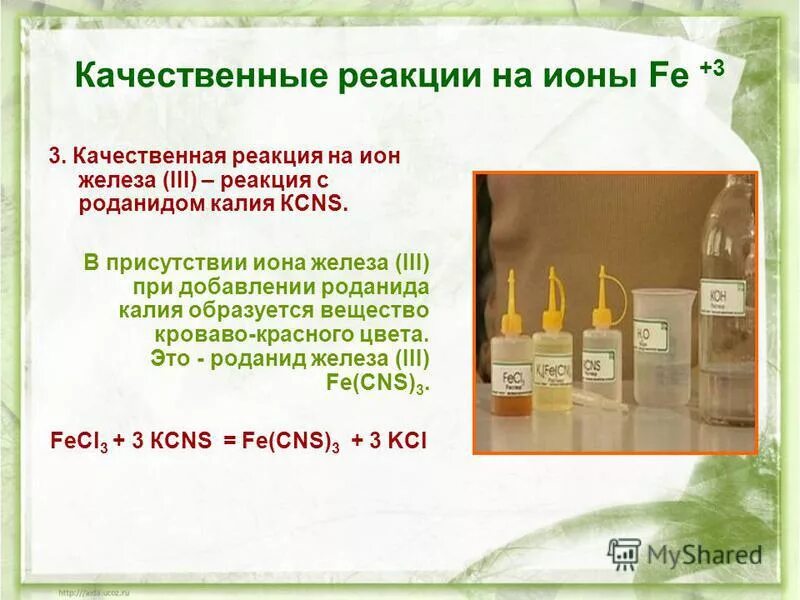 Способ определения железа в воде. Качественные реакции ионов железа. Метод определения содержания железа в воде. Лабораторные методы определения показателей качества. Определение железа в воде.