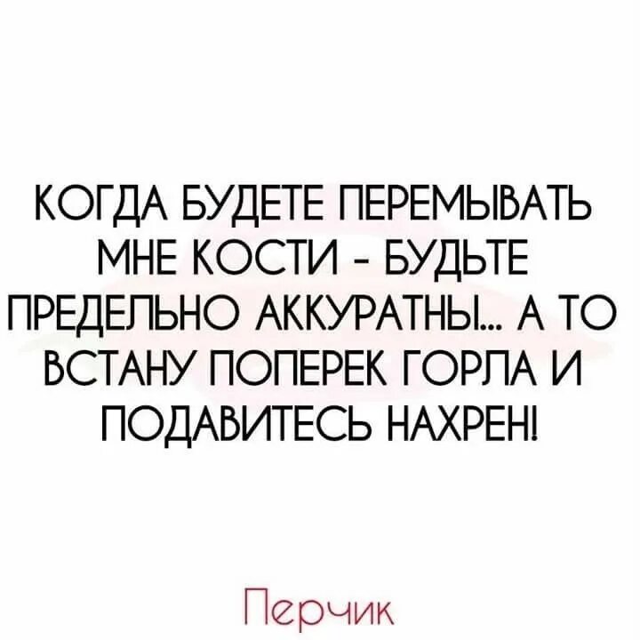 поперек горла цитаты. фразеологизмы встать поперек горла. перемывать кости. встать поперек горла. перемывать мне кости.