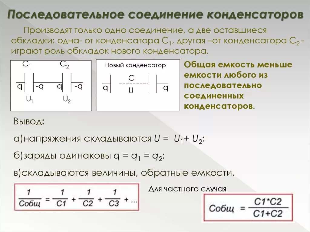 Картинки ЕМКОСТЬ ПРИ ПОСЛЕДОВАТЕЛЬНОМ СОЕДИНЕНИИ ДВУХ КОНДЕНСАТОРОВ