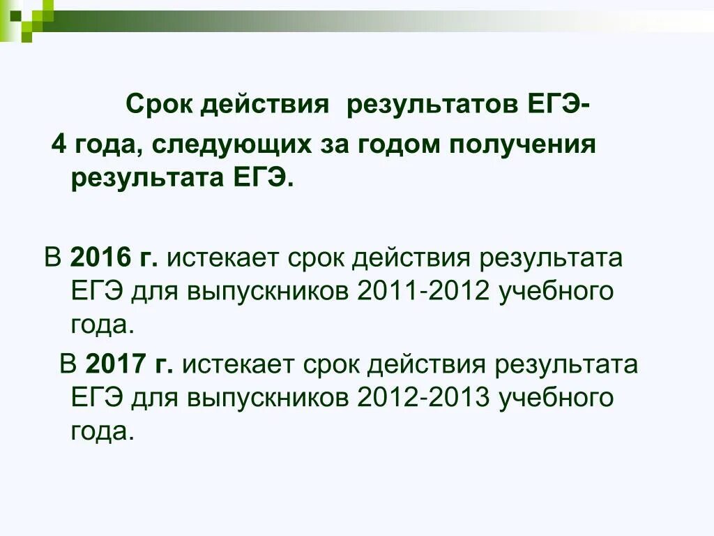 Сколько действительно то. Срок действиярезультатоа ЕГЭ. Сколько действует ЕГЭ. Срок действия результатов ЕГЭ. Срок годности результатов ЕГЭ.