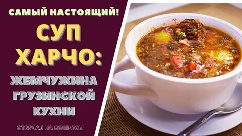 Рецепт самого вкусного харчо
