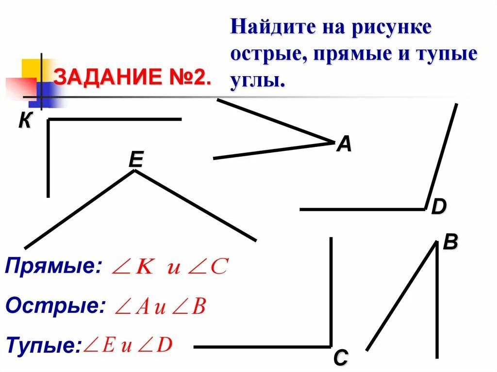 Образцы видов углов. Прямые углы 2 класс математика острые углы тупые углы.