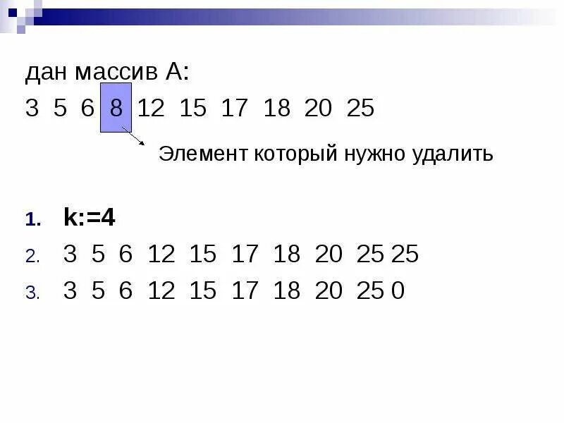 Вставка и удаление элемента 9 класс. Массив. массив вставить элемент. удаление и вставка элементов в массив.