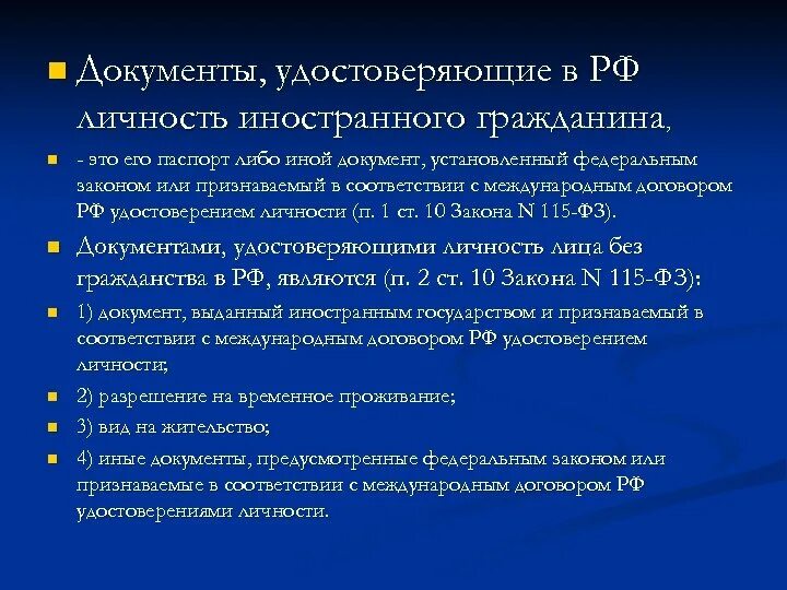 Документы удостоверяющие личность федеральный закон. Документ удостоверяющий личность иностранного гражданина. Иные документы удостоверяющие личность иностранного гражданина. Документ удостоверяющий личность без гражданства. Иной документ удостоверяющий личность это.