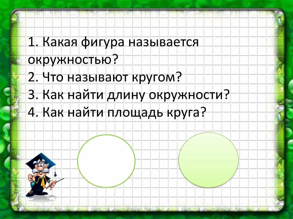 Почему круг назвали кругом. Какие фигуры называются окружностью. Что называется кругом. Какая фигура называется кругом. Что называют окружностью.