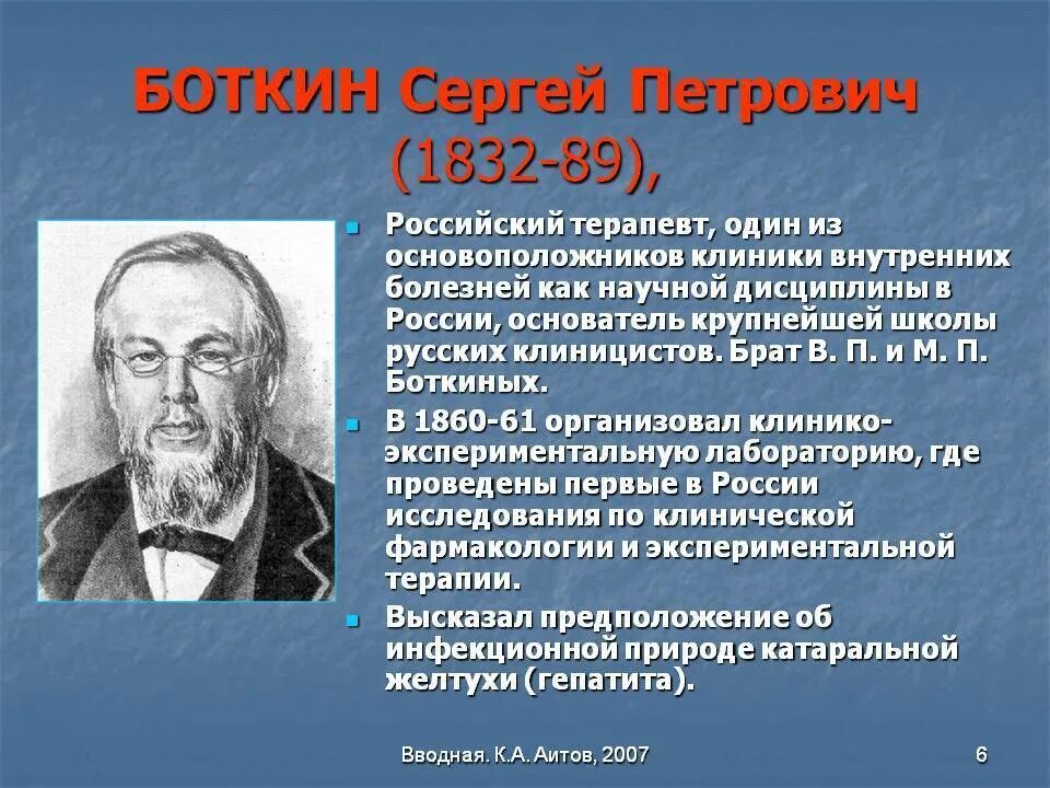 Открытие советских ученых в области медицины. С.П. Боткин (1832-1889).