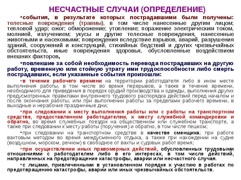 Оценка несчастных случаев на производстве. Несчастный случай определение. Несчастный случай это определение охрана труда. Несчастный случай на производстве определение. Дать определение несчастного случая.