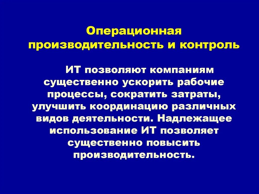 Повышение операционной эффективности предприятия. Операционная производительность это. Операционная эффективность. Операционный мониторинг.