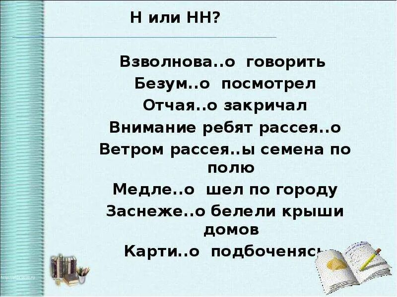 Смотрел рассея н нн о. Рассея(н,НН)О соглашался. Внимание!закричал. Взволнова..о.. Ученики невнимательны и Рассея…ы..