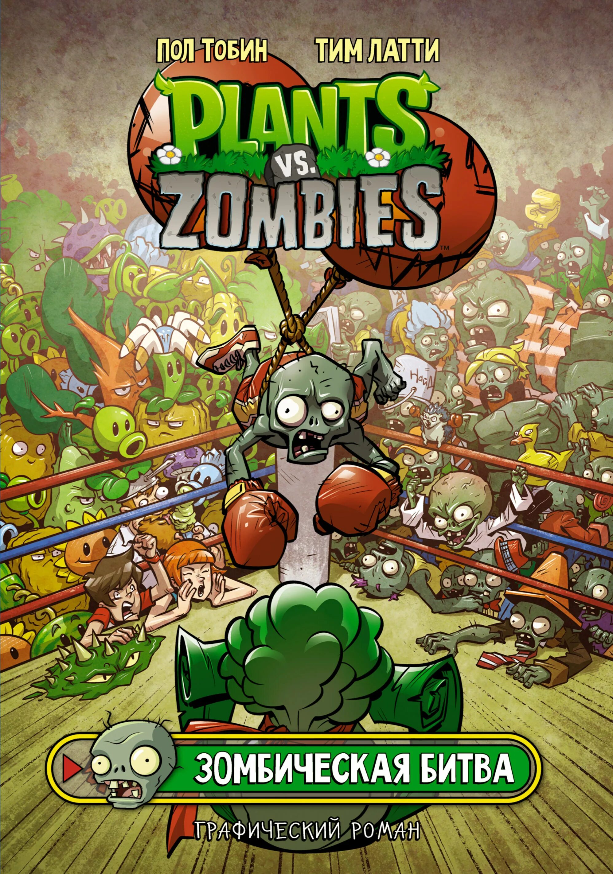 Игры зомби битва растение. Plants vs Zombies комиксы. Книжка растения против зомби зомби битва. Plants vs Zombies обложка. Растения против зомби комикс.