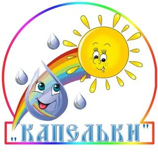 Детская группа капельки