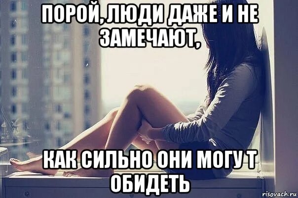 заходя в чью то жизнь сделай так чтобы там стало лучше чем было до тебя. пора поговорить. любовь не продается. мальчик пора уже понять чего ты хочешь. мем девочка сосочка почему одна.