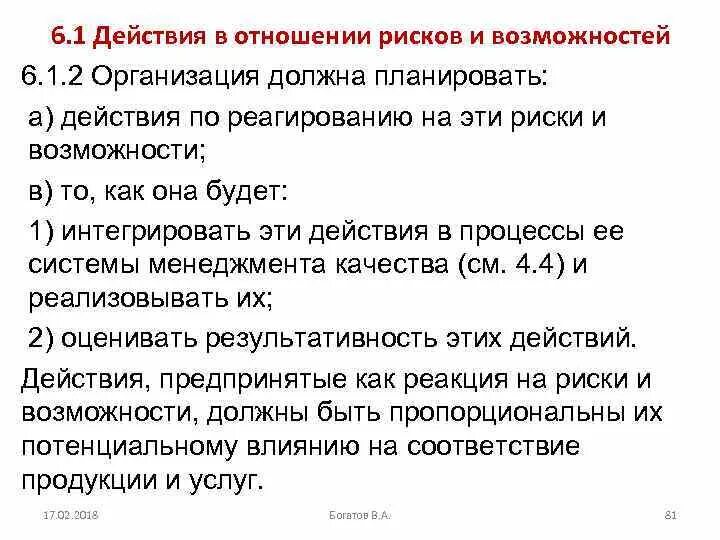 Действия по реагированию на риски и возможности. Планирование действий в отношении рисков и возможности. Оценка результативности действий в отношении рисков. Действие в отношении рисков и возможностей пример. Организация и чем она должна