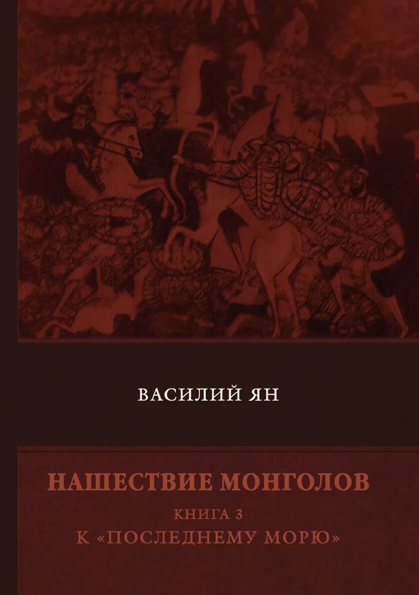 Монгольское нашествие книги. Каргалов в в монголо-татарское нашествие. Монгольское нашествие книги. Монгольское нашествие книги. Монгольское нашествие книги.