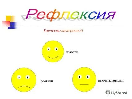 Рефлексия на уроке в начальной школе