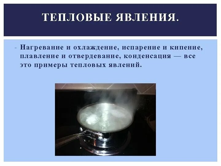 Кипение это явление. Нагревание плавление испарение. Тепловое явление нагревание. Плавление кипение. Нагревание и охлаждение.