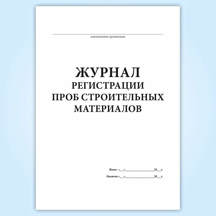 как правильно заполнять журнал регистрации входящих документов. регистрация проб. форма журнала регистрации проб в лаборатории. журнал регистрации проб строительных материалов образец. журнал регистрации проб в лаборатории.