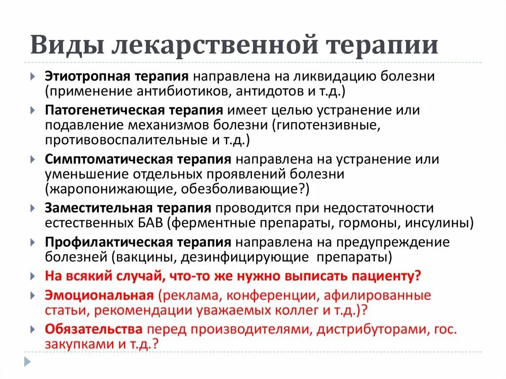 Направленный на устранение причины заболевания. Понятие об этиотропной патогенетической и симптоматической терапии. Виды лекарственной терапии. Основные виды лекарственного лечения. Терапия виды терапии.