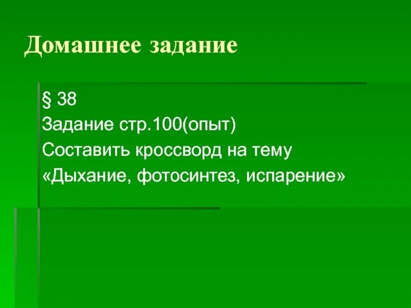 Тест испарение воды листопад. Вопросы на тему дыхание. Кроссворд на тему фотосинтез. Испарение воды растениями листопад 6 класс презентация. Кроссворд тема фотосинтез биология.