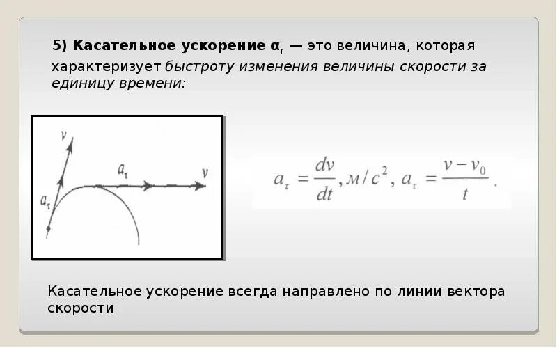 Быстрота изменения скорости по времени. Касательное ускорение точки. ускорение характеризует быстроту изменения скорости. касательное ускорение характеризует изменение скорости по. величина характеризующая быстроту изменения скорости.