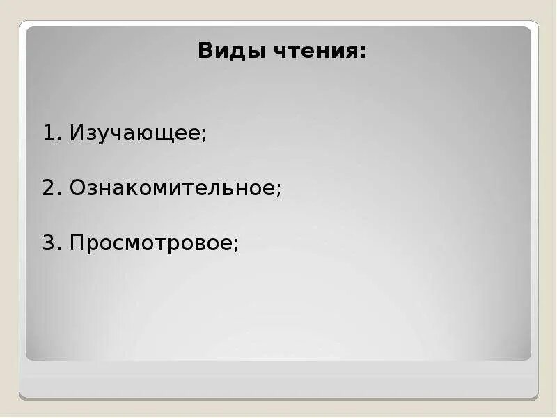 Просмотровое ознакомительное чтение