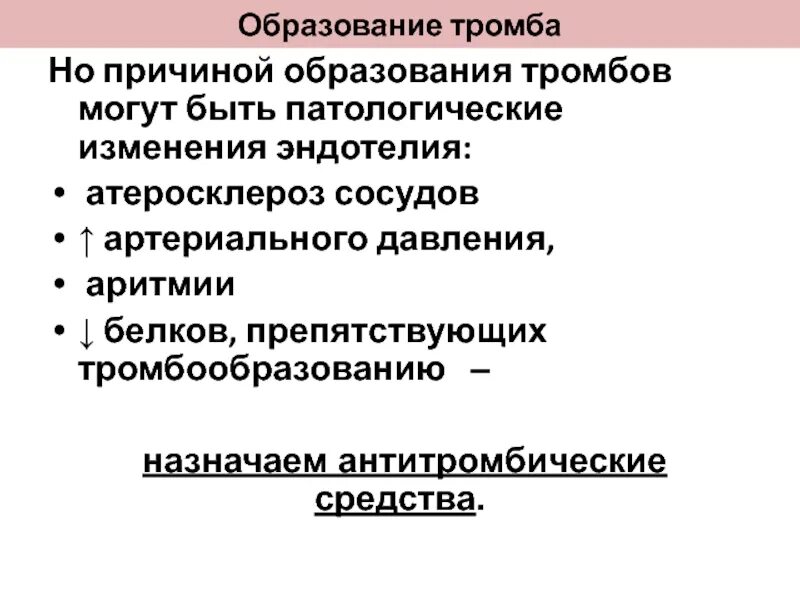 Факторы образования тромба. Тромб причины образования профилактика. Причины образование тррбоз. Причины образования тромбоза.