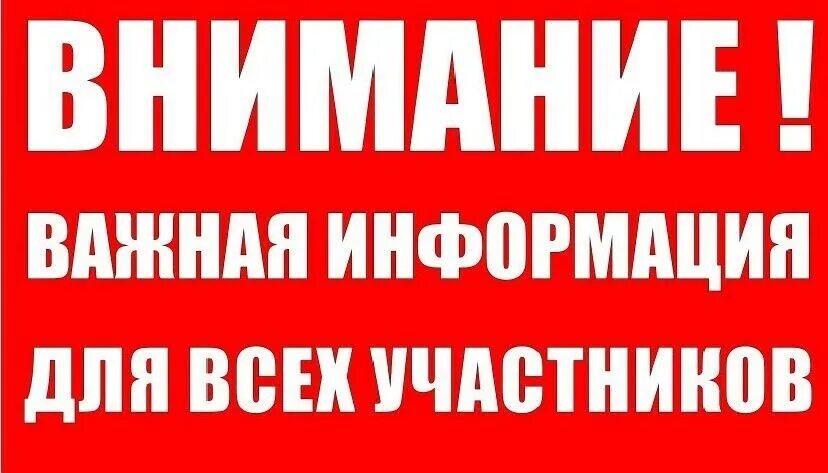 Внимание важная информация. Срочная информация. Внимание важно. Внимание всем важно.