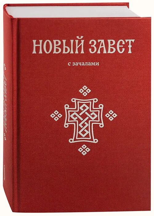 Ветхий и новый завет. Библия. Новый завет евангелие. Новый завет книга. Новый завет и псалтирь в малом формате.