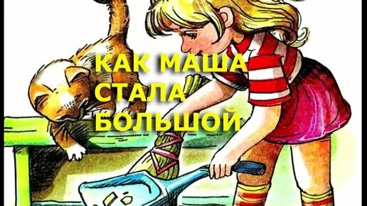 Пермяк как маша стала большой. Е пермяк как маша стала большой. Рассказ как маша стала большой. Как маша стала большой иллюстрации. Пермяк «как маша стала большой».