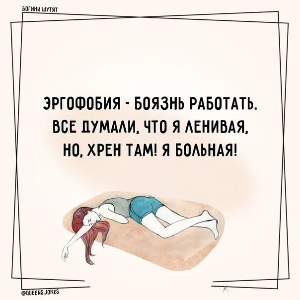 Как называется болезнь работать. Боязнь работы как называется фобия. эргофобия. эргофобия это боязнь работы все думали что я. эргофобия боязнь работать.
