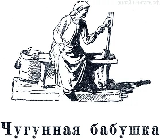 Чугун рисунок. Чугунная бабушка бажов. чугунная бабушка п.п. бажова. сказ бажова чугунная бабушка. чугунная бабушка бажов иллюстрации.