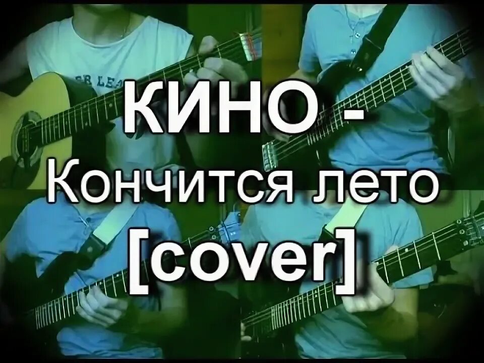 Музыка кончается лето. Скоро кончится лето. Кончится лето Цой Ноты.