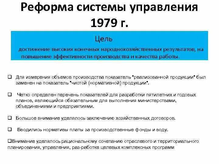 Управление результатом экономика. Реформирование системы управления. Реформа системы управления 1979. Реформа преобразование системы управления. Результаты экономических реформ 1979 года.