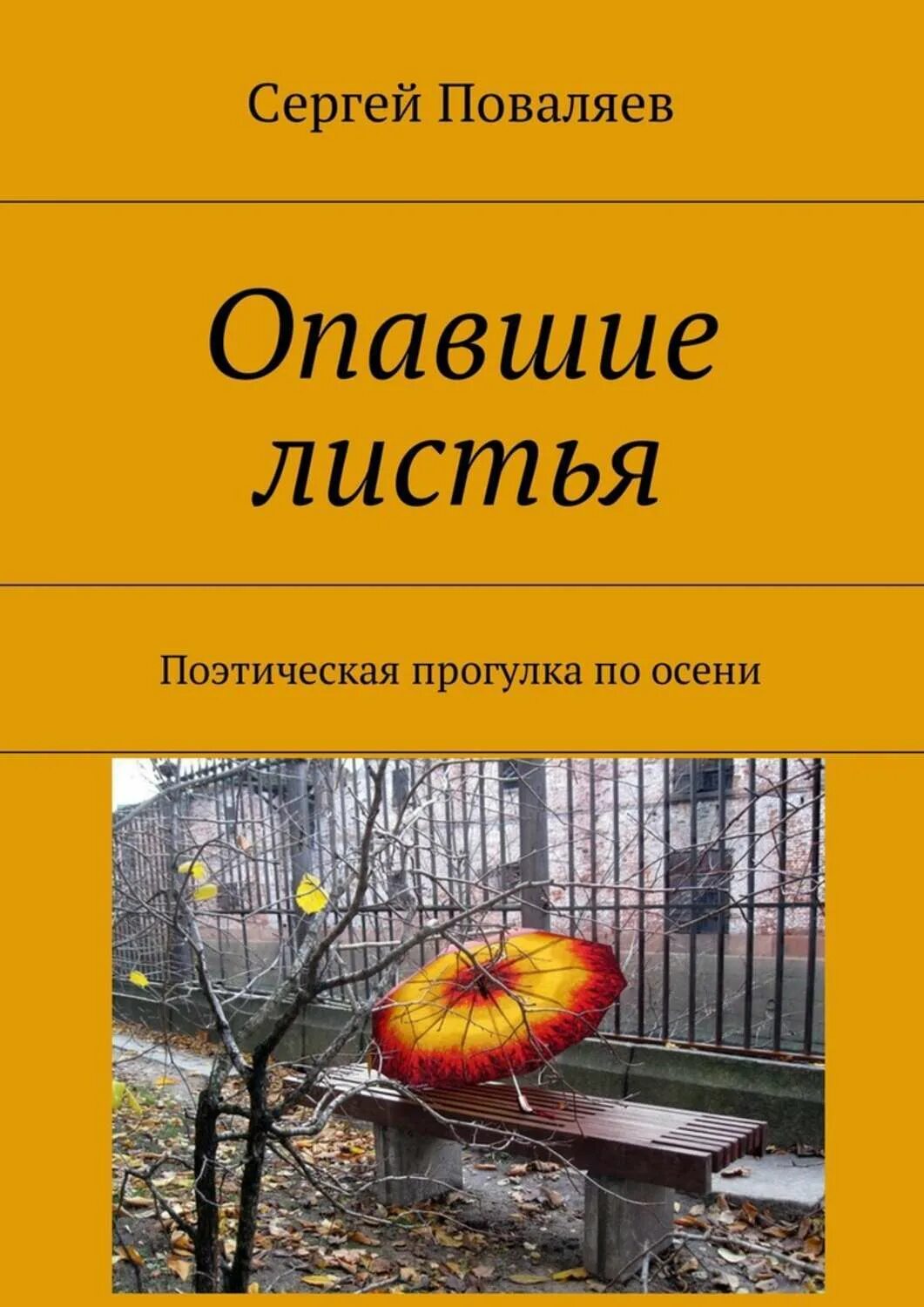 Читать книгу опавшие листья. Блюз опадающих листьев книга. Опавшие листья книга. Обложка книги с опавшими листьями. Опавшие листья книга Коллинза.