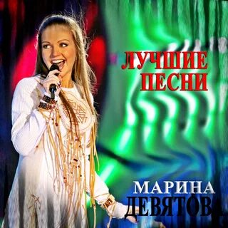 Слушать песни в исполнение марины девятовой