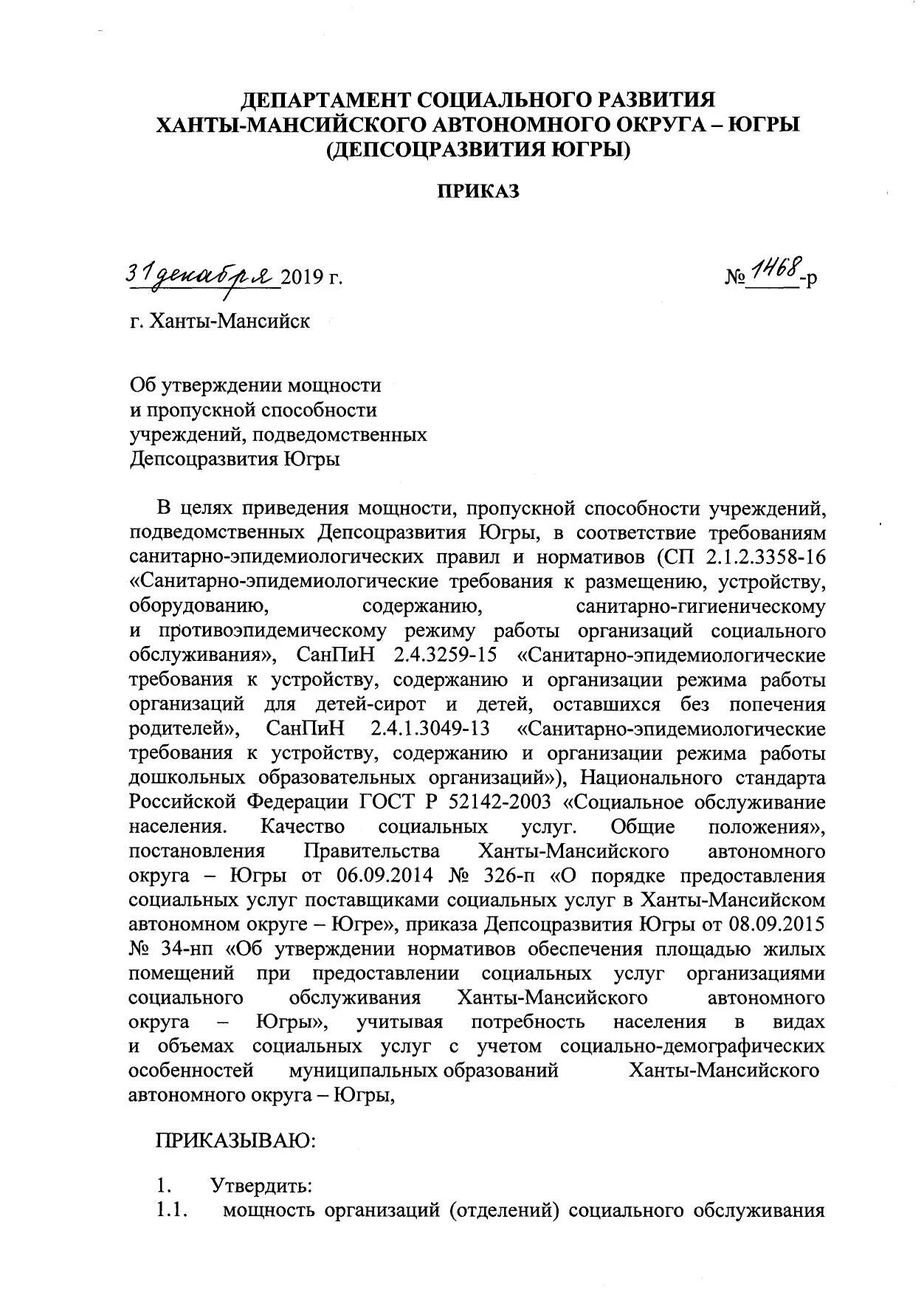 департамент социального развития хмао казенное учреждение. приказы депсоцразвития югры. письмо депсоцразвития югры. приказы депсоцразвития югры. приказ о выполнении государственного задания.