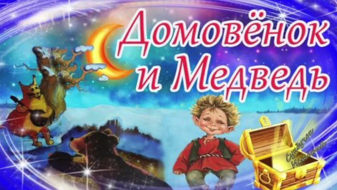 Сказка домовёнок и медведь. Сонные сказки Домовенок и медведь. Сказки на ночь. Аудиосказка Домовята. Сказка про домовят слушать