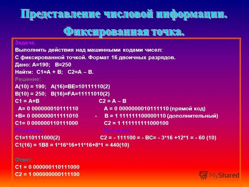 Числа в машинном коде. Числа с фиксированной точкой. Действия над машинными кодами чисел. Машинный код числа с фиксированной. Числа в машинных кодах.