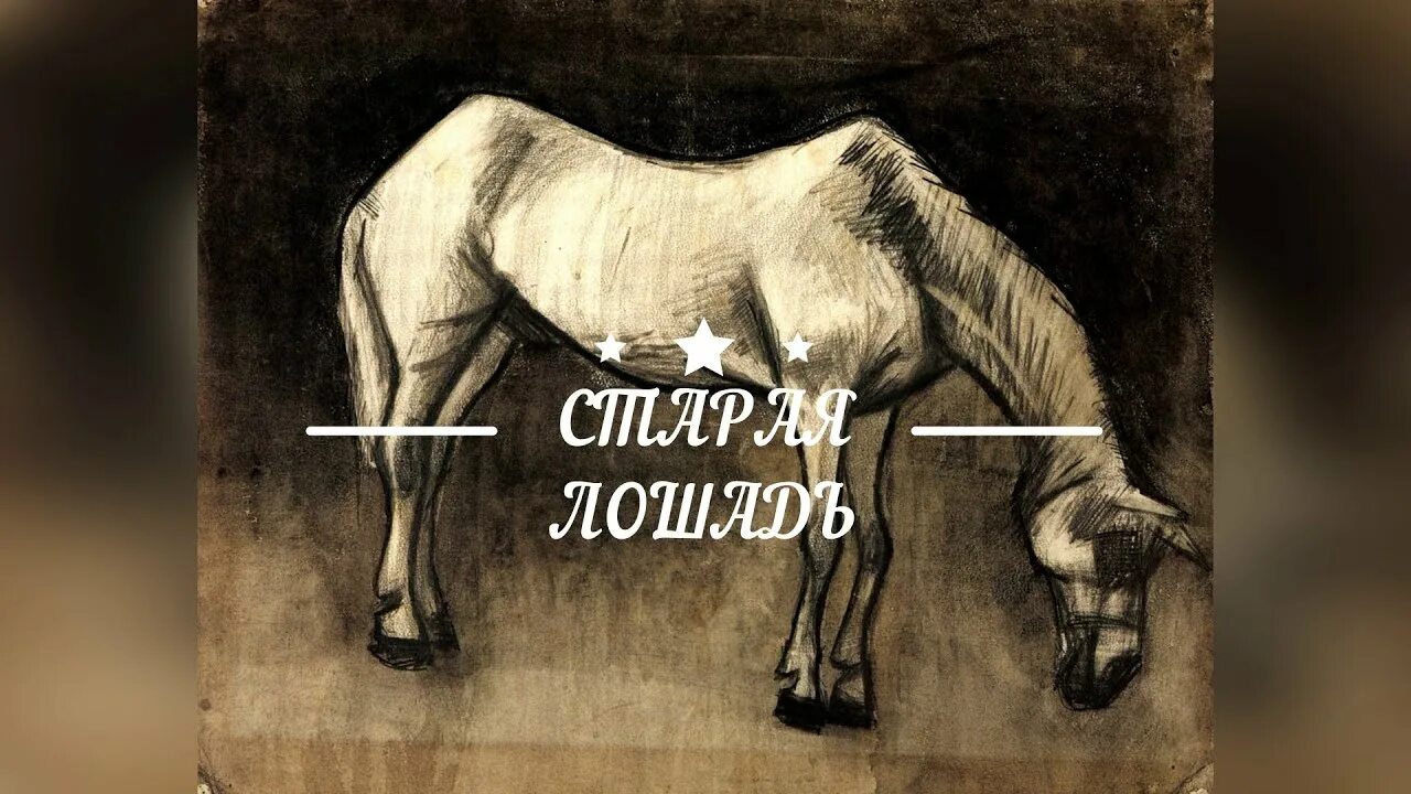 Старая лошадь Астафьев. Произведение Астафьева Старая лошадь. Астафьев Старая лошадь иллюстрация. Картина Старая лошадь Автор. Читать про лошадей