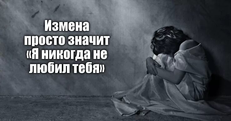 Если женщина изменяет значит