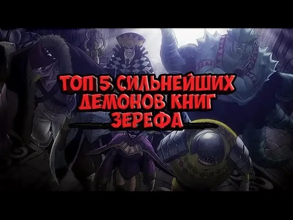 Топ 10 сильных демонов. Самый сильный демон. Фантастические монстры. Шадоу демон. Топ 10 сильных демонов.