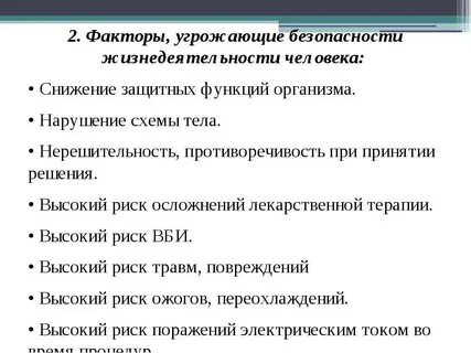 Факторы угрожающие здоровью и жизни