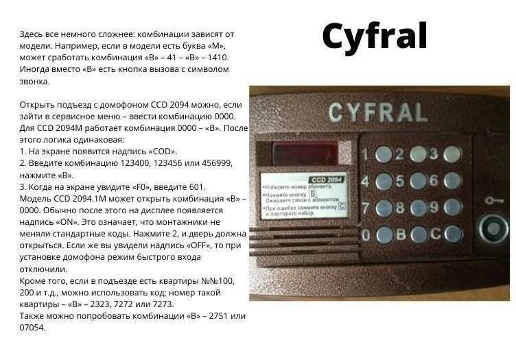 Коды для домофона Cyfral CCD-2094 CCD. Пароль на домофон Cyfral CCD 2094. Коды для Цифрал CCD 2094. Коды домофонов Цифрал CCD 20. Ccd 2094 как открыть без ключа