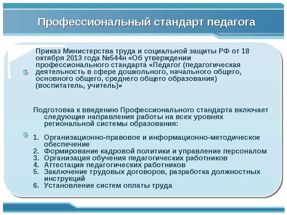 Муниципальных образовательных учреждений образования детей регулируется. Профессиональный стандарт педагог дошкольного учреждения. приказ профстандарт педагога дошкольного образования. профессиональный стандарт педагога компетенции. профессиональный стандарт педагога доу структура.
