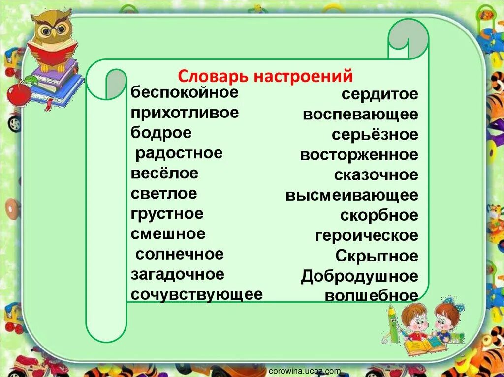 Словарь настроений. Словарь настроения по литературному чтению. Словарь настроения для начальной школы. Словарик настроения.