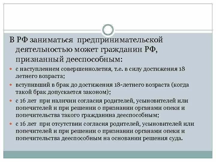 Возможность заниматься предпринимательской деятельностью. Граждане могут заниматься предпринимательской деятельностью с:. Когда можно заниматься предпринимательской деятельностью. Гражданин РФ может заниматься предпринимательской деятельностью с. Предпринимательской деятельностью не вправе заниматься.