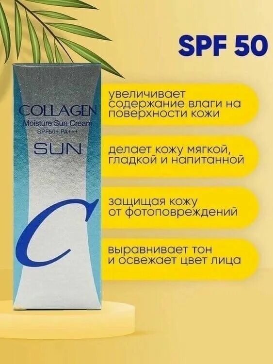 Enough Collagen Moisture Sun Cream spf50. Enough увлажняющий солнцезащитный крем - Collagen Moisture Sun Cream spf50+. Корейский солнцезащитный крем для лица SPF-50 С коллагеном. Солнцезащитный крем с коллагеном Cellio Collagen Whitening Sun Cream 50+/pa+++.