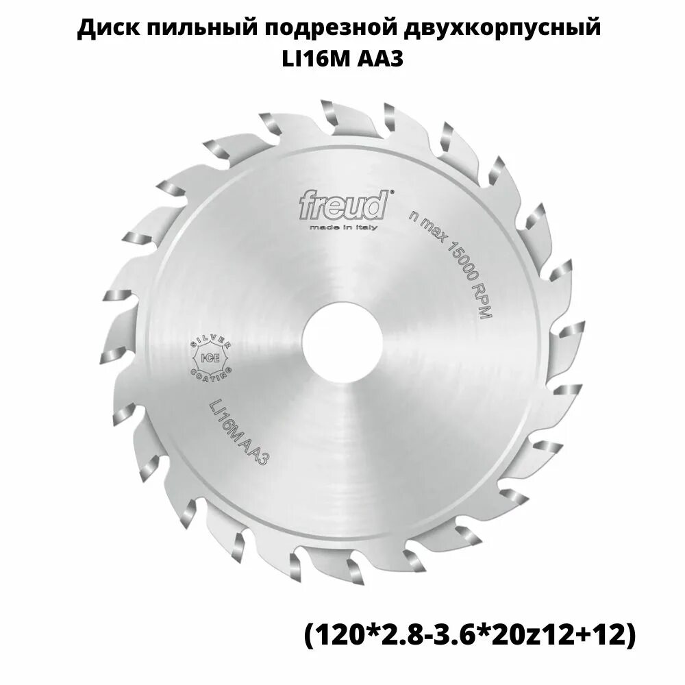 Пила подрезная 120*20*12+12х2,8-3,6 Freud li16maa3. Пильный диск для форматно-раскроечного станка Freud. Подрезной диск для форматно-раскроечного станка li16m ab3. Пильный диск Guhdo d-120 d-50 / b- 2.8-3.6. Пилы для форматного станка