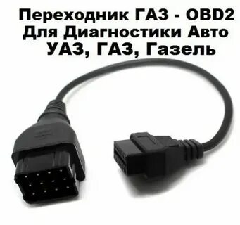 Разъем обд газель