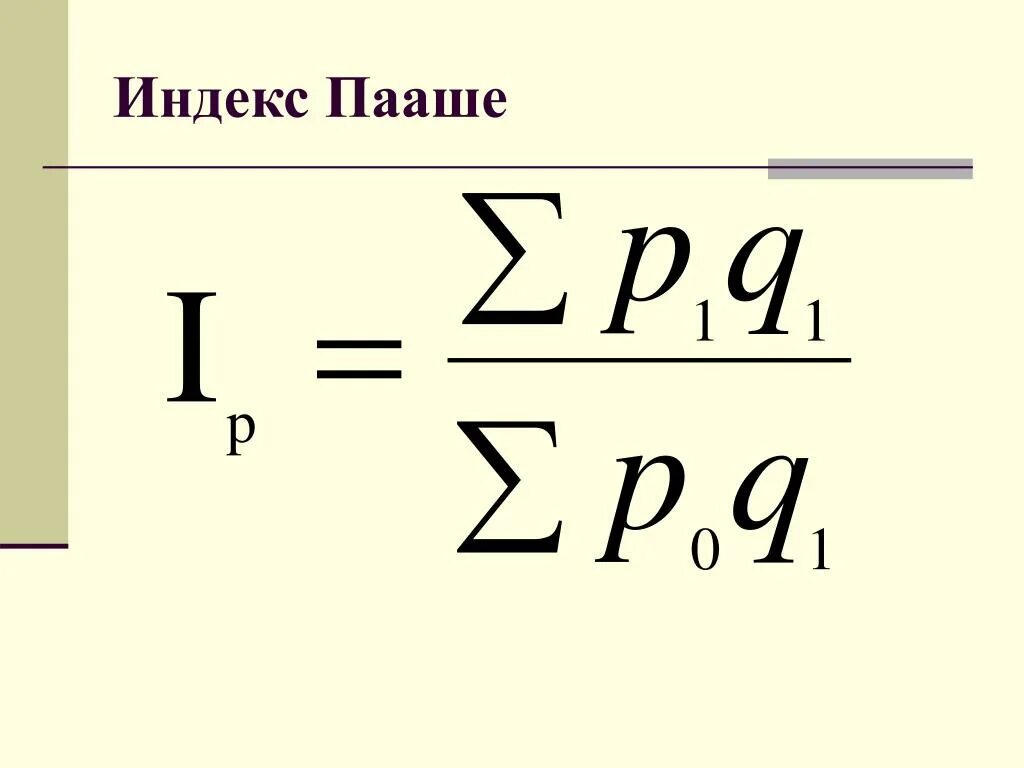 Рассчитайте индекс пааше